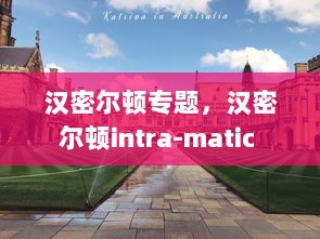 汉密尔顿专题，汉密尔顿intra-matic 