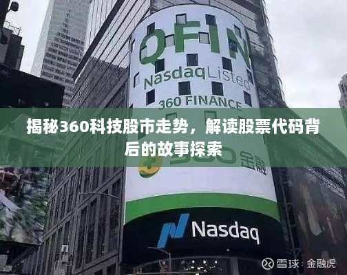 揭秘360科技股市走势，解读股票代码背后的故事探索