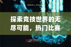 探索竞技世界的无尽可能，热门比赛网站大盘点