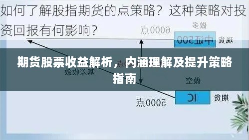 期货股票收益解析，内涵理解及提升策略指南