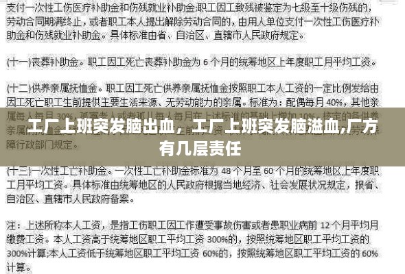 工厂上班突发脑出血，工厂上班突发脑溢血,厂方有几层责任 