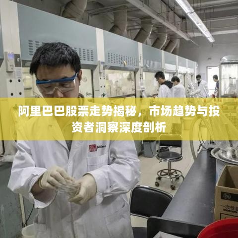 阿里巴巴股票走势揭秘，市场趋势与投资者洞察深度剖析