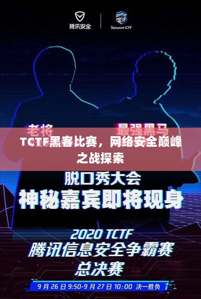 TCTF黑客比赛，网络安全巅峰之战探索