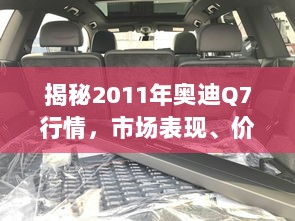 揭秘2011年奥迪Q7行情，市场表现、价格动态及消费者洞察深度解析