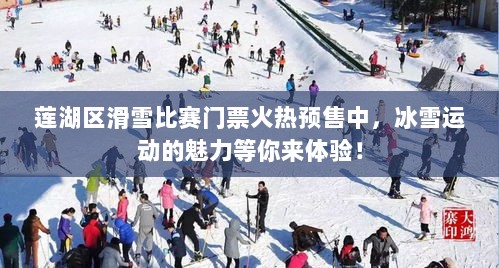 莲湖区滑雪比赛门票火热预售中，冰雪运动的魅力等你来体验！