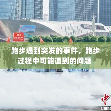 跑步遇到突发的事件，跑步过程中可能遇到的问题 