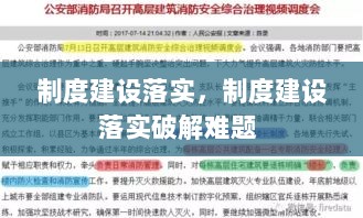 制度建设落实，制度建设落实破解难题 