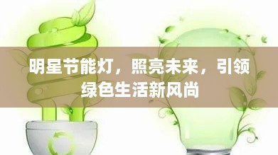 明星节能灯，照亮未来，引领绿色生活新风尚