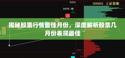 揭秘股票行情最佳月份，深度解析股票几月份表现最佳