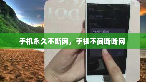 手机永久不断网，手机不间断断网 