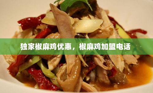 独家椒麻鸡优惠，椒麻鸡加盟电话 