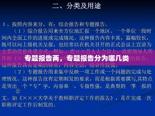 专题报告两，专题报告分为哪几类 