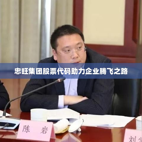 忠旺集团股票代码助力企业腾飞之路