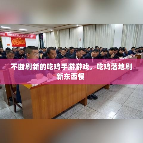 不断刷新的吃鸡手游游戏，吃鸡落地刷新东西慢 