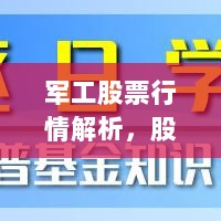 军工股票行情解析，股市动态深度剖析