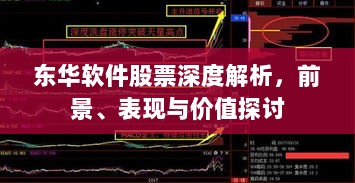 东华软件股票深度解析，前景、表现与价值探讨