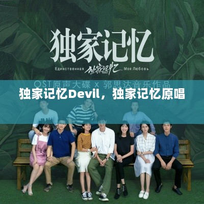 独家记忆Devil，独家记忆原唱 