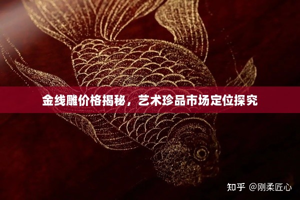 金线雕价格揭秘，艺术珍品市场定位探究