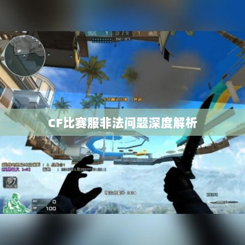 CF比赛服非法问题深度解析