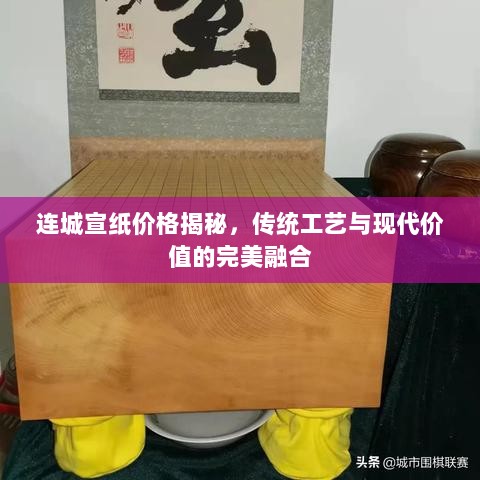 连城宣纸价格揭秘，传统工艺与现代价值的完美融合