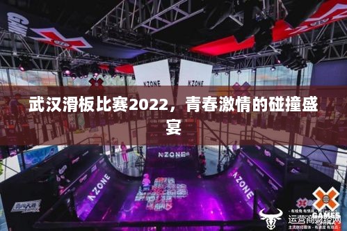 武汉滑板比赛2022，青春激情的碰撞盛宴