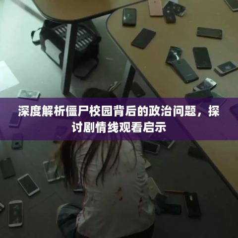 深度解析僵尸校园背后的政治问题，探讨剧情线观看启示