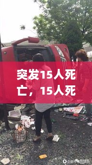 突发15人死亡，15人死亡65人重伤属于什么事故 