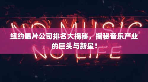 纽约唱片公司排名大揭秘，揭秘音乐产业的巨头与新星！