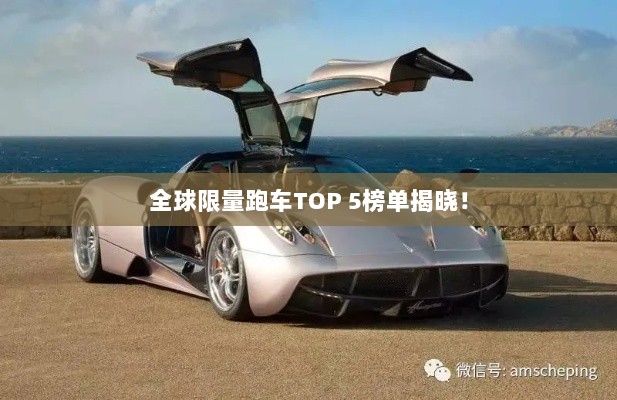 全球限量跑车TOP 5榜单揭晓！