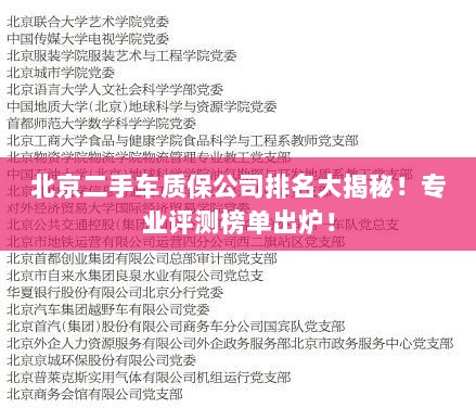 北京二手车质保公司排名大揭秘！专业评测榜单出炉！