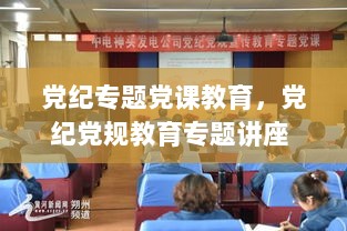 党纪专题党课教育，党纪党规教育专题讲座 