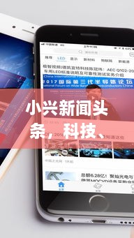 小兴新闻头条，科技、社会与娱乐交汇的热点解析