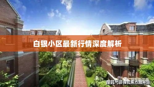 白银小区最新行情深度解析