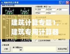 建筑计算专题1，建筑专用计算器 