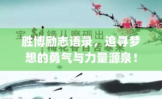 胜博励志语录，追寻梦想的勇气与力量源泉！