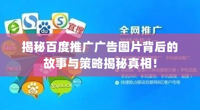 揭秘百度推广广告图片背后的故事与策略揭秘真相！