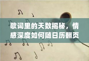 歌词里的天数揭秘，情感深度如何随日历翻页递增？