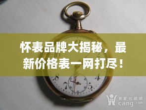 怀表品牌大揭秘，最新价格表一网打尽！