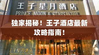 独家揭秘！王子酒店最新攻略指南！