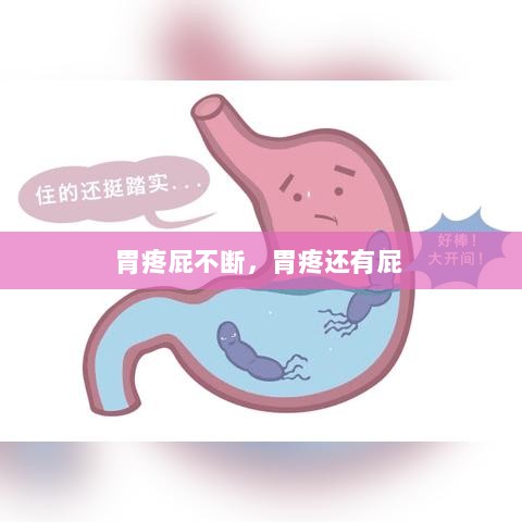 胃疼屁不断，胃疼还有屁 