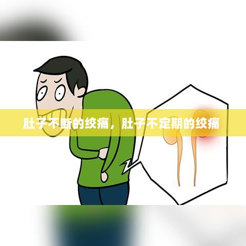 肚子不断的绞痛，肚子不定期的绞痛 