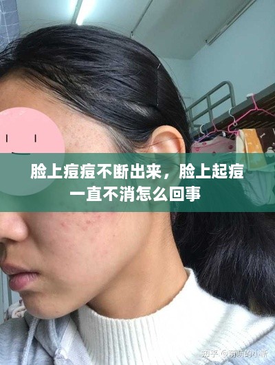 脸上痘痘不断出来，脸上起痘一直不消怎么回事 