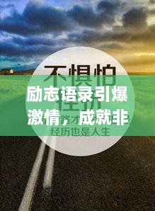 励志语录引爆激情，成就非凡人生之路