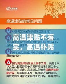 高温津贴不落实，高温补贴未发放投诉部门 