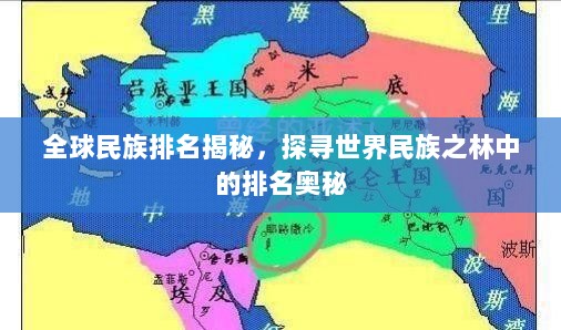 全球民族排名揭秘，探寻世界民族之林中的排名奥秘