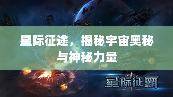 星际征途，揭秘宇宙奥秘与神秘力量