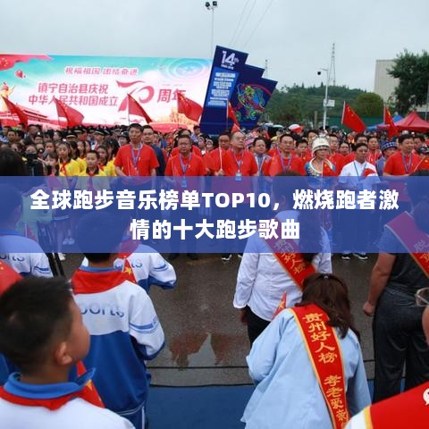 全球跑步音乐榜单TOP10，燃烧跑者激情的十大跑步歌曲