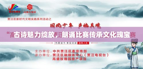 古诗魅力绽放，朗诵比赛传承文化瑰宝