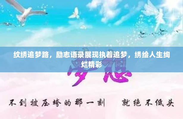 纹绣追梦路，励志语录展现执着追梦，绣绘人生绚烂精彩