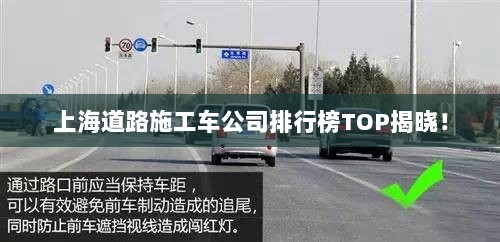 上海道路施工车公司排行榜TOP揭晓！